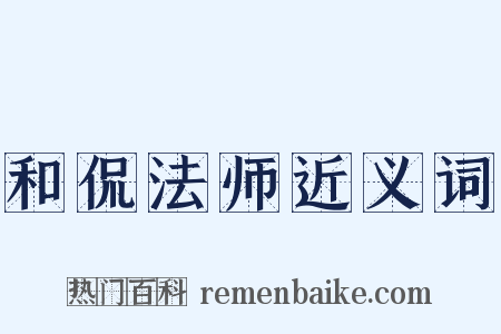 和侃法师近义词是什么意思的图片